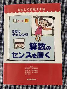 算数のセンスを磨く★5分でチャレンジ★パート5★おもしろ算数玉手箱★東洋館出版社★定価1700円+税★2000年初版★文庫本★USED★送料込