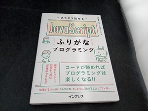 スラスラ読めるJavaScriptふりがなプログラミング 及川卓也