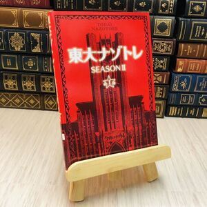 8-1 東大ナゾトレ SEASON II 第1巻 松丸 亮吾