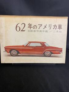 62年のアメリカ車 自動車写真年鑑 渡辺隆男 二玄社 1961年 昭和36年 初版　シボレー ビュイック キャディラック スポーツカー 旧車　BK594