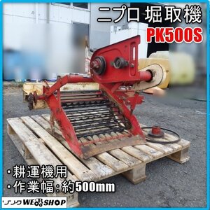 宮崎 〇 ニプロ 堀取機 PK500S 耕運機用 作業機 作業幅 500㎜ 農機具 小型 横送り 耕運機 芋 掘り取り 収穫機 取付 発 中古