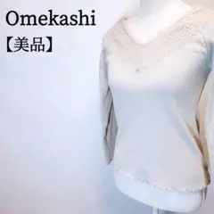 【美品】Omekashi レース　Vネック　ストレッチ　フェミニン　ニット