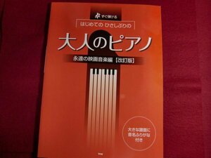 ■すぐ弾ける はじめての ひさしぶりの 大人のピアノ[永遠の映画音楽編](改訂版) (楽譜)