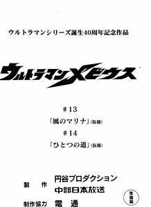 ウルトラマンメビウス 準備稿 円谷プロダクション 台本 第13話「風のマリナ」第14話「ひとつの道」ウルトラマン　台本　脚本 本 レア