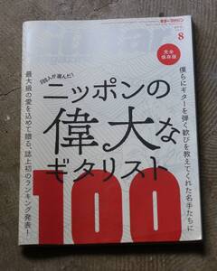 ギター・マガジン 2017年8月号ニッポンの偉大なギタリスト100 完全保存版 プロギタリスト約500人が選んだ! ニッポンの偉大なギタリスト100