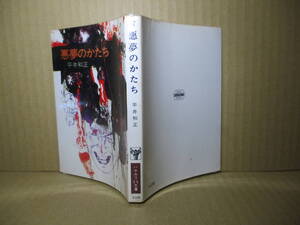 ★デビュー作 平井和正『悪夢のかたち』ハヤカワ文庫-昭和48年初版*表題作他デビュー作「レオノーラ」全ての原点の「虎は目覚める」等全9篇