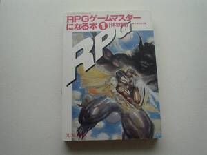 ♪♪RPGゲームマスターになる本①【体験版]　朱鷺田祐介♪♪