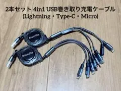 2本セット 4 in 1 巻き取り充電ケーブル USB TypeC ケーブル