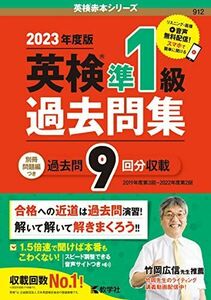 [A12265093]英検準１級過去問集（2023年度版） (英検赤本シリーズ) 教学社編集部