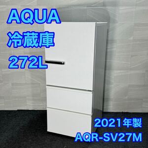 AQUA 冷蔵庫 272L 3ドア 高年式 2021年 家電 大きめ 自動製氷 d3105アクア AQR-SV27M 中型冷蔵庫 省エネ 旬鮮チルド 自動製氷機付き 白