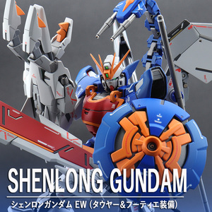 MG シェンロンガンダムEW(タウヤー＆フーティエ装備) 改修塗装済完成品 拡張パーツ 新機動戦記ガンダムW EndlessWaltz 敗者たちの栄光