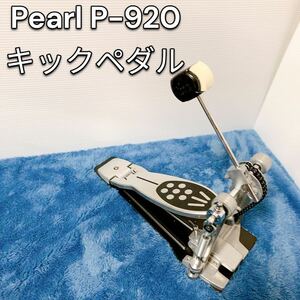 Pearl P-920パール キックペダル ドラムペダル