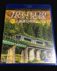 ブルーレイ JR只見線 4K撮影作品 小出～会津若松 祝!全線運行再開 [Blu-ray] ★ 送料無料 ビコム ブルーレイ展望