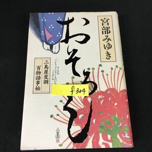 f-304 おそろし三島屋変調百物語事始 著者/宮部みゆき 株式会社角川書店 平成20年初版発行※12