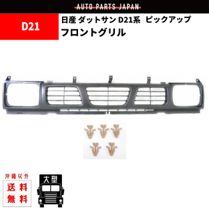 日産 ニッサン D21 系 ダットサン ピックアップ フロント グリル 塗装用 ラジエター グリル ラヂエーター フロントグリル 素地 送料無料