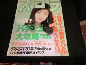 スコラ 　1996年8月08日号　ＮＯ，359 H-974