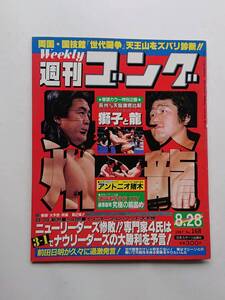 『週刊ゴング』NO.168 1987年8/28号「獅子と龍 長州VS天龍徹底比較」