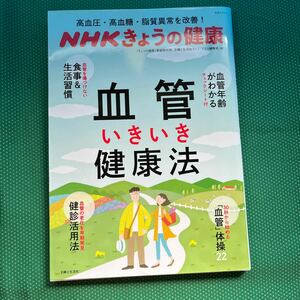 血管いきいき健康法　高血圧・高血糖・脂質異常を改善！ （生活シリーズ　ＮＨＫきょうの健康） 「きょうの健康」番組制作班／編