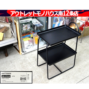 IKEA HATTASEN サイドテーブル シェルフユニット ブラック/黒 ラック 棚 コンパクト 家具 収納 札幌市 中央区