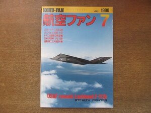 2208ND●航空ファン 39巻7号/1990.7●ロッキードF-117A初公開/海兵隊の赤い翼VMFT-401/ジョージAFBのファントム/トルコ空軍の航空機