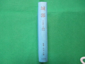 【城郭（その総てを解体・復元）監修 鳥羽 正雄 日本城郭資料館出版会】