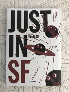 「JUST IN SF」 牧眞司　SF小説 ブックガイド 書評　エスエフ　本