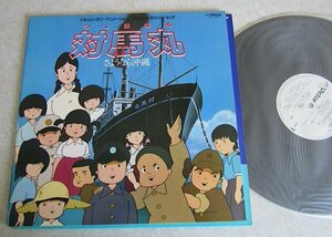 【LP】対馬丸 さようなら沖縄