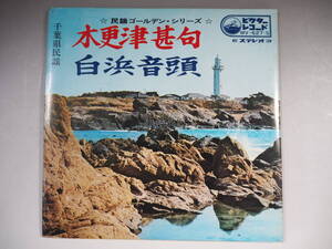 EP 千葉県民謡 木更津甚句 白浜音頭