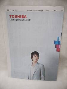 ◇　朝日新聞　福山雅治　TOSHIBA 2008年9月20日　平成