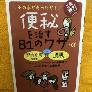 便秘を治す８１のワザ＋α☆小林暁子☆定価８００円♪