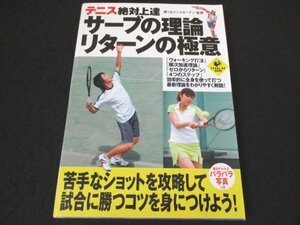 本 No2 01102 テニス絶対上達 サーブの理論 リターンの極意 2006年7月7日初版第1刷 実業之日本社 緑ヶ丘テニスガーデン 監修