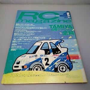 【当時物】RCmagazine★ラジコンマガジン★1993年4月号 通巻192号★平成5年4月発行★八重洲出版★送料無料★即日発送★希少★全巻出品中