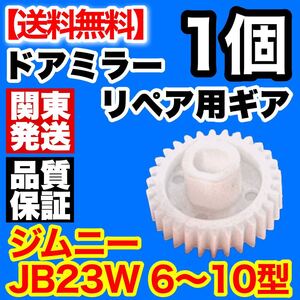 スズキ ジムニー JB23W 6型 7型 8型 9型10型 エブリィDA64Wドアミラーギア 電動格納ミラー 不良 故障 リペアパーツ