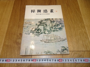 rarebookkyoto　1ｆ158　韓国絵画　李朝５００年　ソウル中央国立博物館　　1972年頃作　　上海　　名古屋　京都　