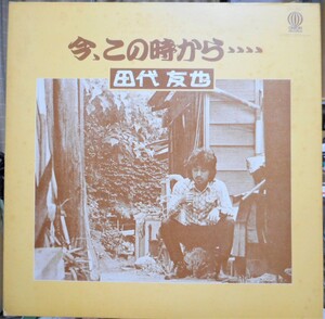 田代友也　今、この時から・・・・　自主　ＬＰ　　なぎらけんいち　渡辺勝