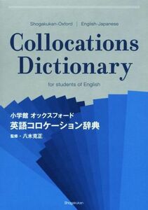 英語コロケーション辞典 小学館オックスフォード／八木克正