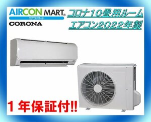 中古★コロナ10畳用ルームエアコン2022年製★エアコン専門店　商品番号【o-230922-06】