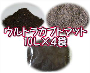 ウルトラカブトマット　10Ｌ×4袋