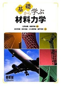 基礎から学ぶ材料力学／立野昌義，後藤芳樹【編著】，武沢英樹，田中克昌，小久保邦雄，瀬戸秀幸【共著】