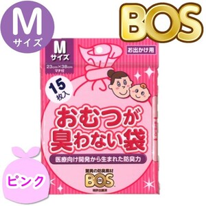 おむつが臭わない袋 BOS ボス ベビー用 M サイズ 15枚入 防臭袋 おむつ袋 赤ちゃん お出かけ用 ピンク