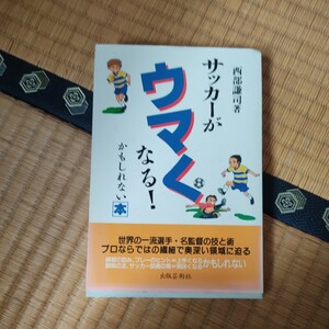 サッカーがウマくなる！かもしれない本 西部謙司／著　日本代表