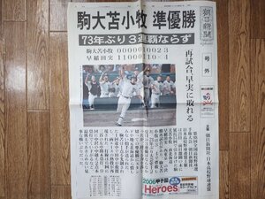 駒大苫小牧 準優勝 2006年8月21日 号外 朝日新聞