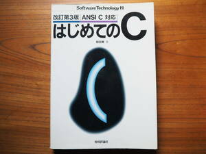 ◆◇送料無料/中古 はじめてのC 椋田實 技術評論社◇◆