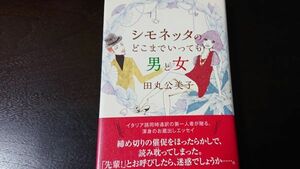 【未読美品】シモネッタのどこまでいっても男と女 田丸公美子