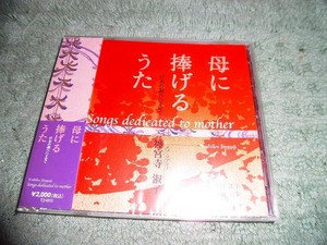 Y142 新品CD 母に捧げるうた 日本の調べによせて メゾソプラノ 神宮寺淑子 筝 雨宮洋子 長田美歩 外ケース小ひび 