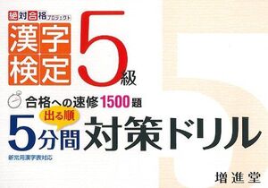 [A11006529]漢字検定5級 出る順5分間対策ドリル (絶対合格プロジェクト)