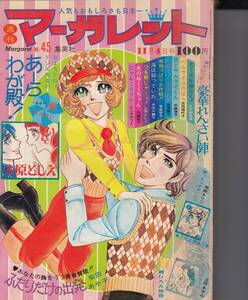 1週刊マーガレット、１９７３年、４５号、ベルサイユのばら、エースをねらえ、郷ひろみ物語、mg00009