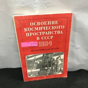 h-474 1984年のソ連における宇宙建設 ソ連科学アカデミー 宇宙研究所 ロシア語※8