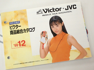 ☆Victor/ビクター/JVC 特約店様用総合カタログ 99年12月 吹石一恵 美品☆