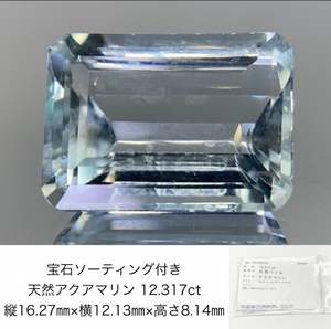 宝石ソーティング付き 天然 アクアマリン 12.317ct 縦16.27×横12.13×高さ8.14 526Y